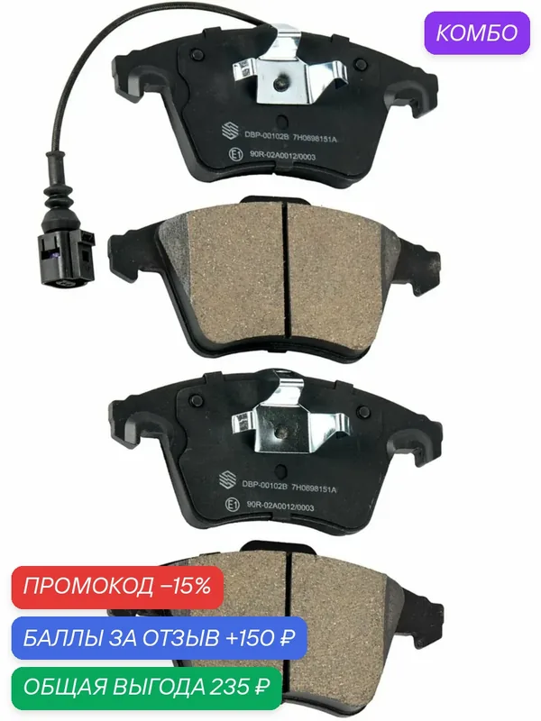 Колодки тормозные передние качество от WAYTEKO Арт. DBP-00102B/ 7H0698151A — WAYTEKO, промокод и 150 баллов за отзыв Яндекс Маркет