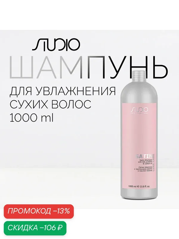 Сатин-Шампунь с протеинами шелка и маслом хлопка Kapous Studio Professional «Luxe Care», 1000 мл — Kapous, скидка по промокоду Яндекс Маркет