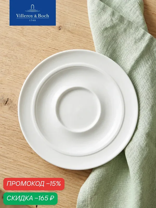 Блюдце 18 см, Universal White, Villeroy & Boch, Премиум-Фарфор — Villeroy & Boch, скидка по промокоду Яндекс Маркет