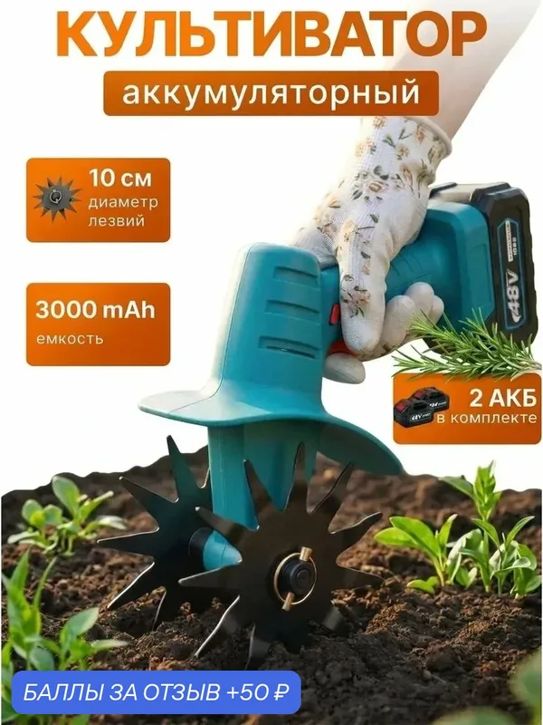 Ручной мини-культиватор, электротяпка, несамоходная, аккумуляторная — 50 баллов за отзыв Яндекс Маркет