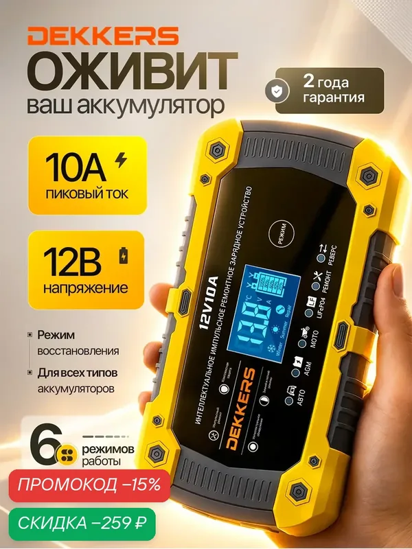 Зарядное устройство для аккумуляторов автомобиля и мотоцикла 12В 10А Dekkers — DEKKERS, скидка по промокоду Яндекс Маркет