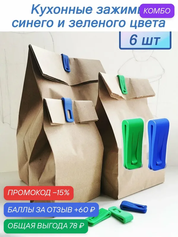Кухонные зажимы для пакетов с внутренним фиксатором, 6 штук, синего и зеленого цвета — 60 баллов за отзыв Яндекс Маркет