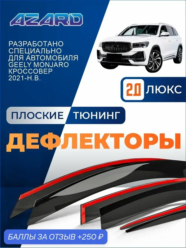 Плоские дефлекторы окон AZARD Geely Monjaro 21-н. в. к-т 6шт / дефлекторы боковых окон Джили Монджаро — Azard, 250 баллов за отзыв Яндекс Маркет