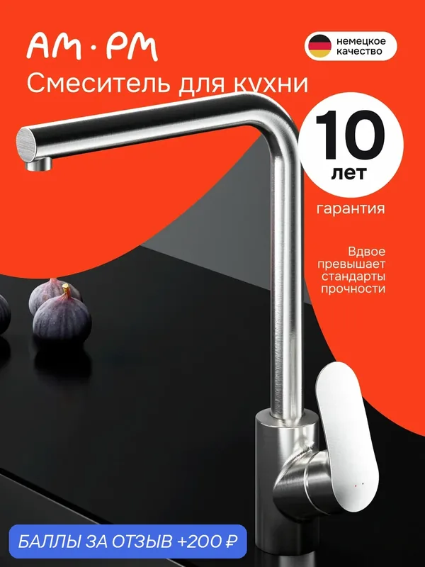Смеситель для кухни AM.PM Charm, L-образный излив, сатиновый — AM.PM, 200 баллов за отзыв Яндекс Маркет