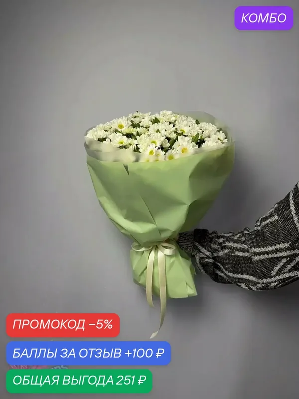 Облако нежности: букет из хризантем Сантини – купить с доставкой — Цветочный вайб, промокод и 100 баллов за отзыв Яндекс Маркет
