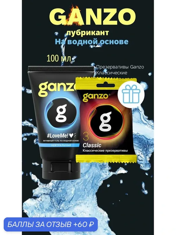 Смазка лубрикант Ganzo, на водной основе, нейтральный, 100мл, презервативы Ganzo классические (3шт) в подарок — Ganzo, 60 баллов за отзыв Яндекс Маркет