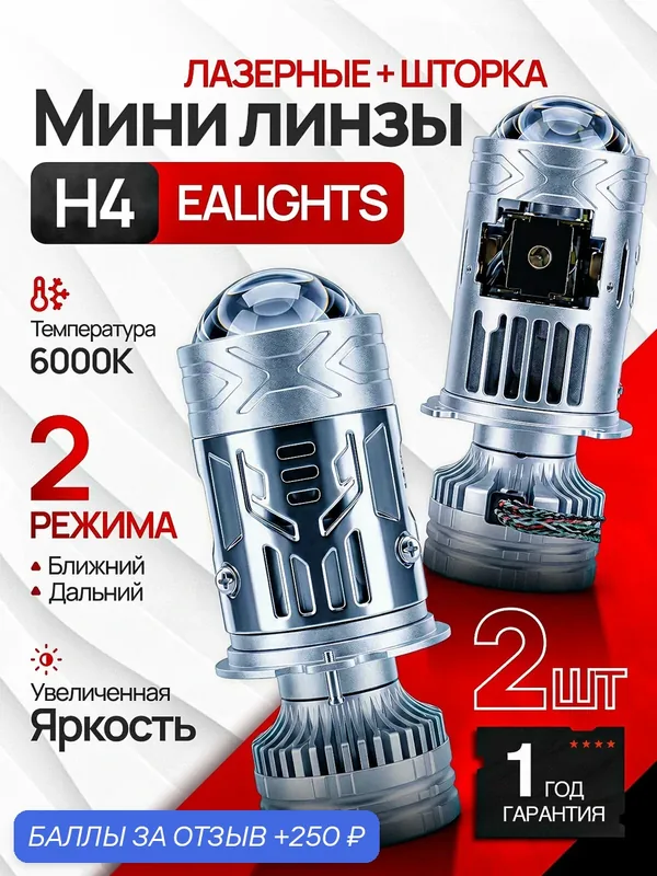 Светодиодные мини-линзы H4 со шторкой и дальним светом и лазером 116 Вт — EALights, 250 баллов за отзыв Яндекс Маркет