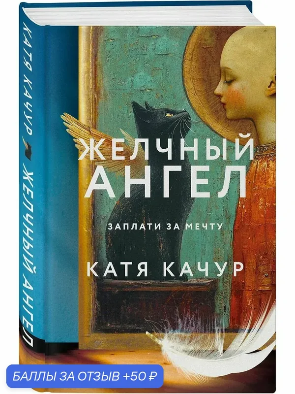 Книга "Желчный ангел", Катя Качур, твердый переплет, 352 стр. — ЭКСМО, 50 баллов за отзыв Яндекс Маркет