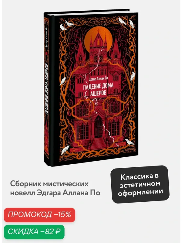 Эдгар Аллан По. Падение дома Ашеров. Вечные истории — Манн, Иванов и Фербер, скидка по промокоду Яндекс Маркет