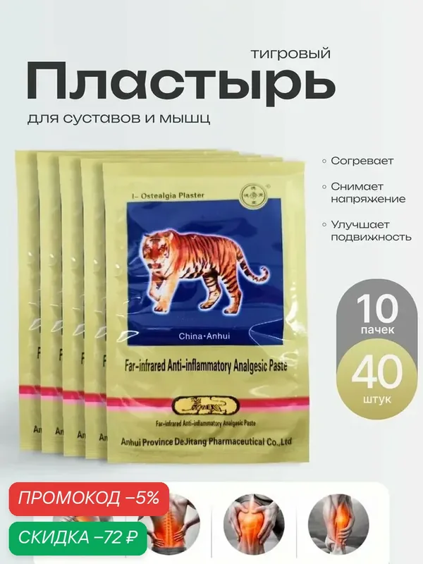 Тигровый пластырь для суставов и мышц согревающий, 10 пачек 40 штук, в стиле "обезболивающий" — qianfan, скидка по промокоду Яндекс Маркет