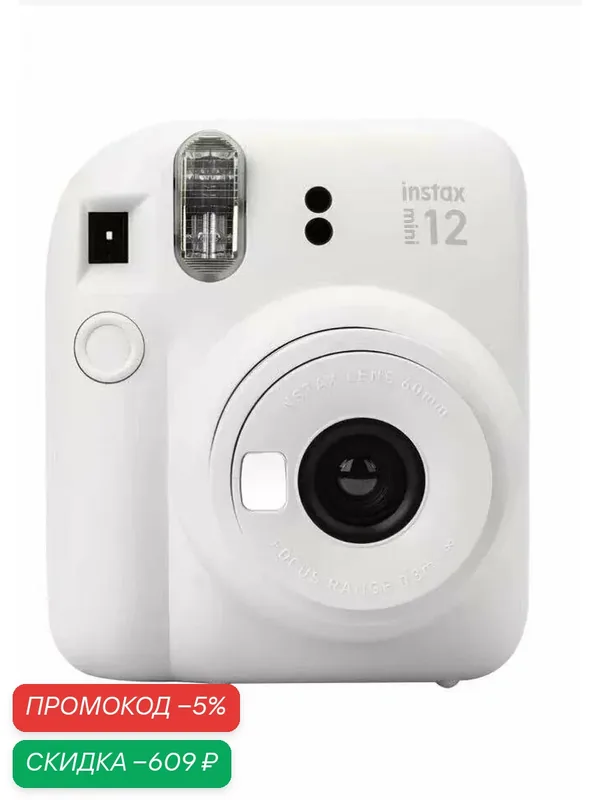 Фотоаппарат моментальной печати Fujifilm Instax Mini 12 White — Fujifilm, скидка по промокоду Яндекс Маркет