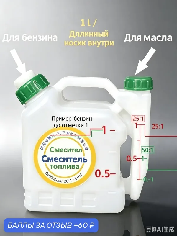 Мерный бак топливной смеси 2 л большой объем для двухтактников с разметкой, для бензопил, триммеров, садовой мототехники — 60 баллов за отзыв Яндекс Маркет