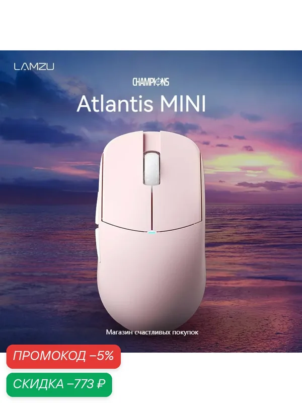 Беспроводная игровая мышь LAMZU Atlantis Mini Champion, (PAW3950, 30000 точек на дюйм, 51 г),розовый — Lamzu, скидка по промокоду Яндекс Маркет