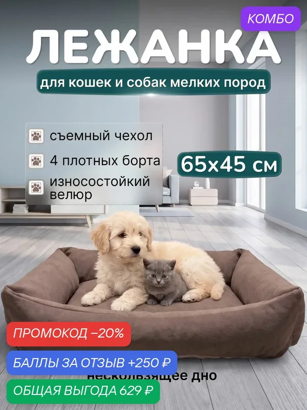 Лежанка для кошек и собак мелких пород 65Х45 см — Мур&Гав, промокод и 250 баллов за отзыв Яндекс Маркет
