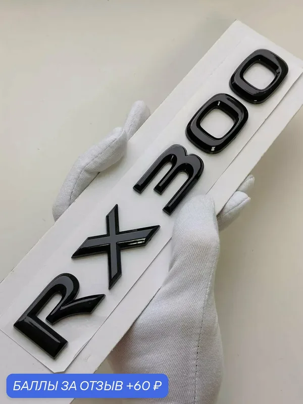 Надпись RX300 193*24 мм, шильдик Lexus, эмблема Лексус на автомобиль — 60 баллов за отзыв Яндекс Маркет