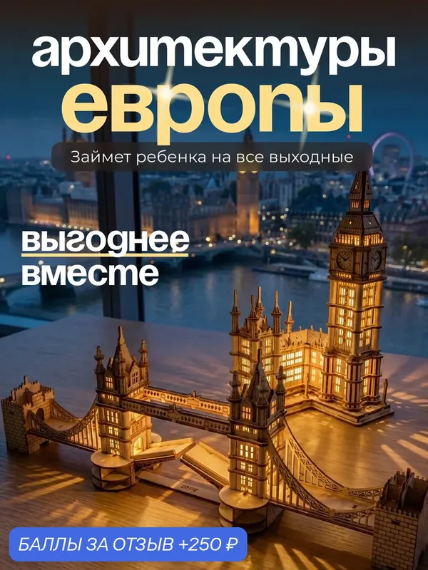 Набор деревянных сборных моделей Биг бен и Тауэрский мост для взрослых и детей, сборка без клея — DARIwood, 250 баллов за отзыв Яндекс Маркет