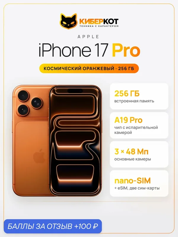 Смартфон Apple iPhone 17 Pro Cosmic Orange 256 оранжевый, sim+sim, 6.3", чип A19 Pro, 3 камеры 48 Мп — Apple, 100 баллов за отзыв Яндекс Маркет