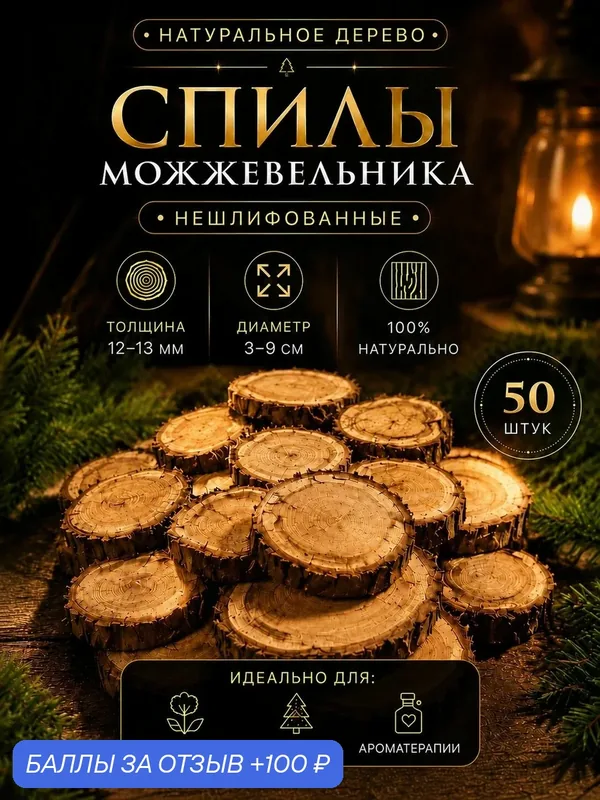 Спилы можжевельника — 100 баллов за отзыв Яндекс Маркет