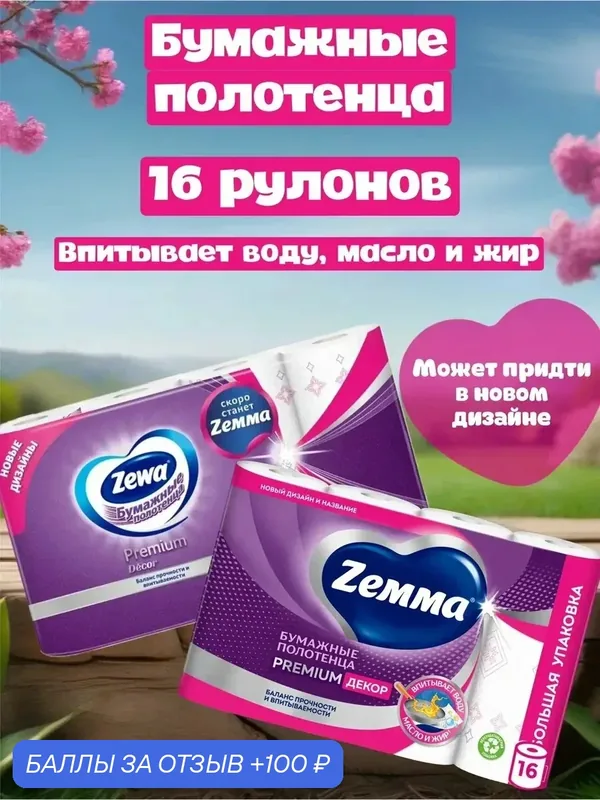Бумажные полотенца Zemma Premium Decor, белые с рисунком, первичная целлюлоза, 16 рул. — Zemma, промокод и 100 баллов за отзыв Яндекс Маркет