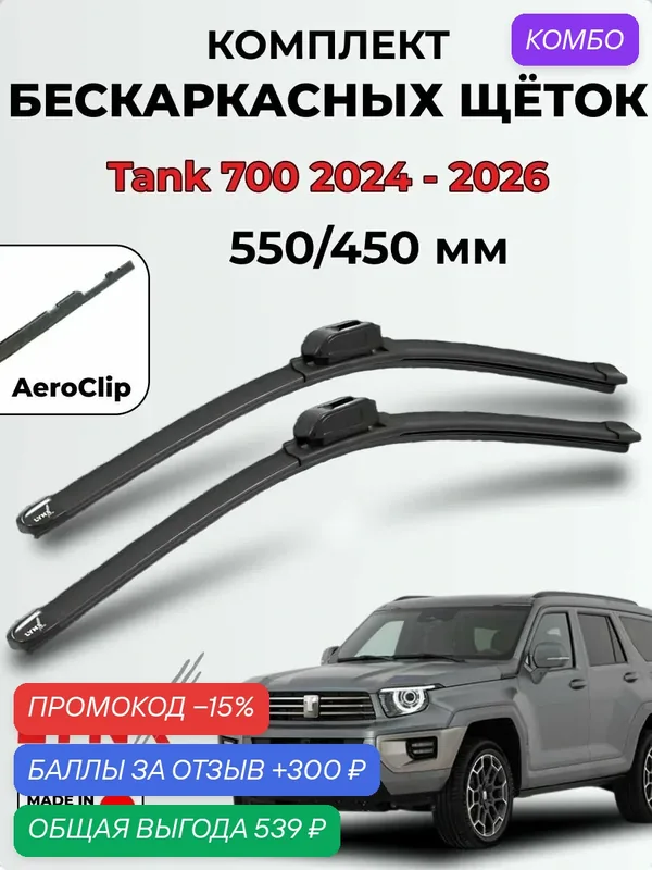 Дворники Tank 700/ Танк 700 2024-2026 бескаркасная LYNXauto, комплект 550*/450мм (Aeroclip) — 2шт. — LYNXauto, промокод и 300 баллов за отзыв Яндекс Маркет