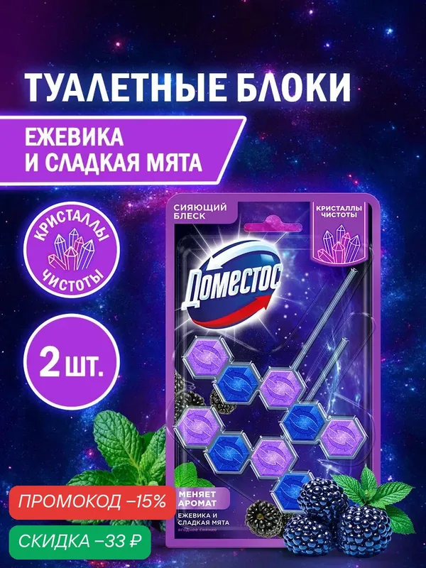 Доместос Сменный блок для унитаза туалетный подвесной, шарики для туалета, Ягодное сияние, набор 2 штуки — Доместос, скидка по промокоду Яндекс Маркет