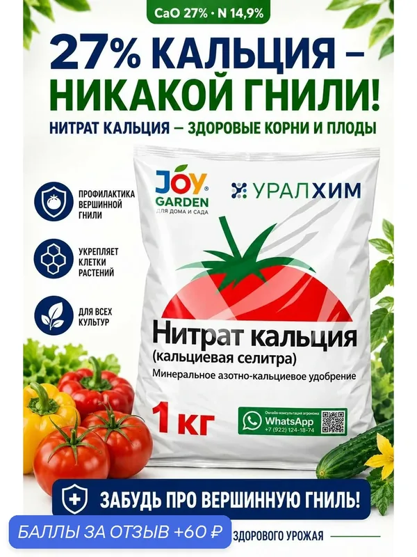 Селитра кальциевая JOY Garden (нитрат кальция) минеральное удобрение для овощей, ягод и цветов 1 кг — JOY, 60 баллов за отзыв Яндекс Маркет