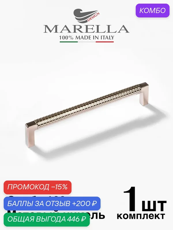 Ручка мебельная / Скоба MARELLA TRAMA (Италия), Цвет - Никель 160 мм — Roberto Marella, скидка по промокоду Яндекс Маркет