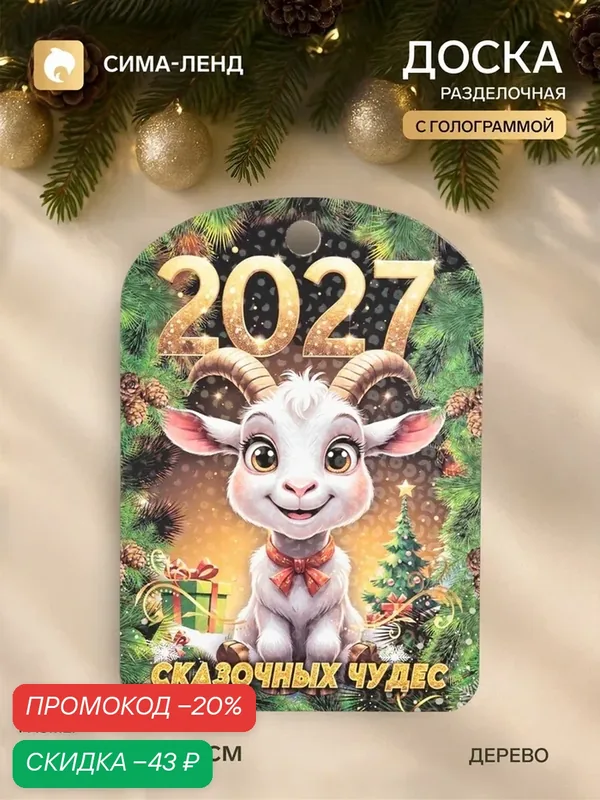 Доска разделочная сувенирная «Символ года. Сказочных чудес!», 27.5×19.5×0.6 см, дерево, разноцветная — Сима-ленд, скидка по промокоду Яндекс Маркет