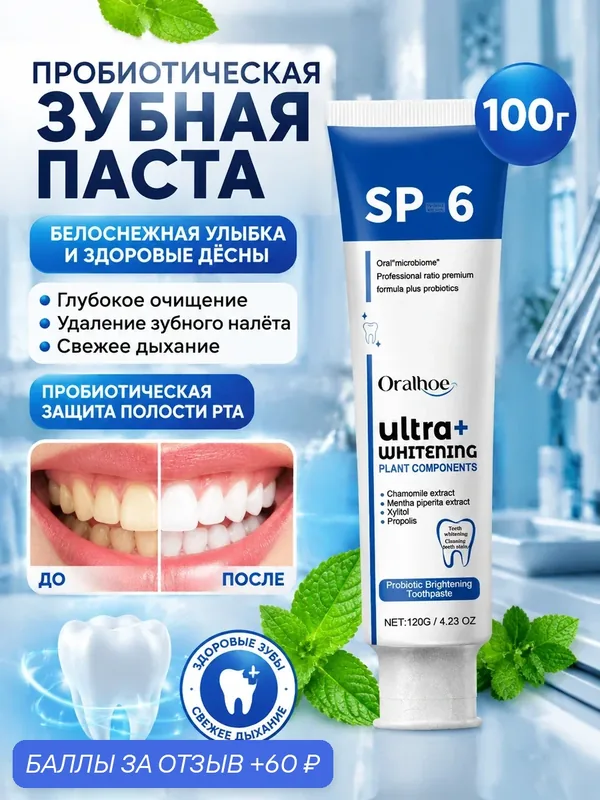 Отбеливающая зубная паста с пробиотиком Oralhoe, средство для чистки зубов, пятна от чая, кофе, освежающее дыхание — Oralhoe, 60 баллов за отзыв Яндекс Маркет
