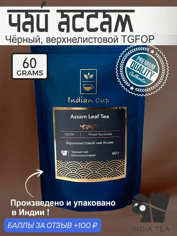 Черный Индийский чай верхнелистовой Ассам FTGFOP, классический натуральный чай (Assam Leaf Tea), 60 грамм — Indian Cup, 100 баллов за отзыв Яндекс Маркет