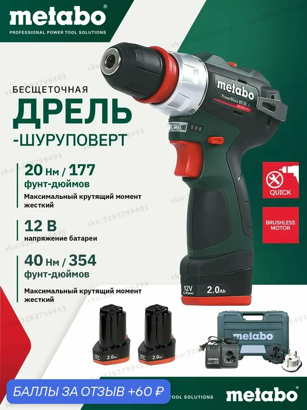 Метabo BS BLQ 12В 2.0Ач Бесщеточная дрель - шуруповерт с 2 аккумуляторами — Metabo, 60 баллов за отзыв Яндекс Маркет