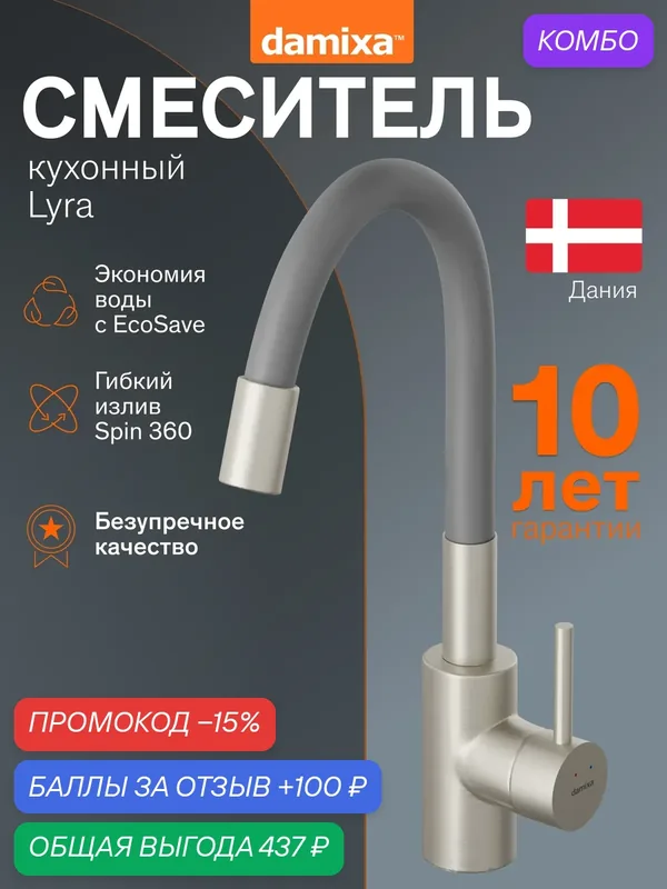 Смеситель для кухни Damixa Lyra, высокий, гибкий излив, цвет сатин + серый — damixa, промокод и 100 баллов за отзыв Яндекс Маркет