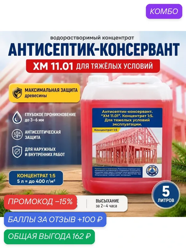 Антисептик-Консервант. ХМ 11.01. Концентрат 1:5. Для тяжёлых условий эксплуатации. Красный — промокод и 100 баллов за отзыв Яндекс Маркет