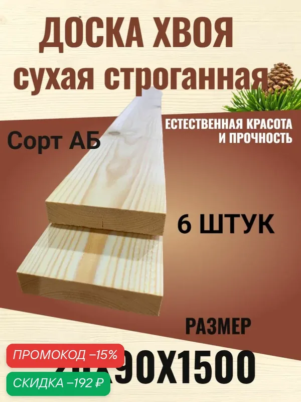 Доска сухая строганная Хвоя 2смх9смх1, 5 метра / Сорт АВ / 6 штук — скидка по промокоду Яндекс Маркет