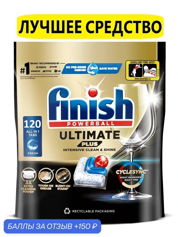 Капсулы FINISH ULTIMATE PLUS для посудомоечной машины, 120 шт — Finish, 150 баллов за отзыв Яндекс Маркет