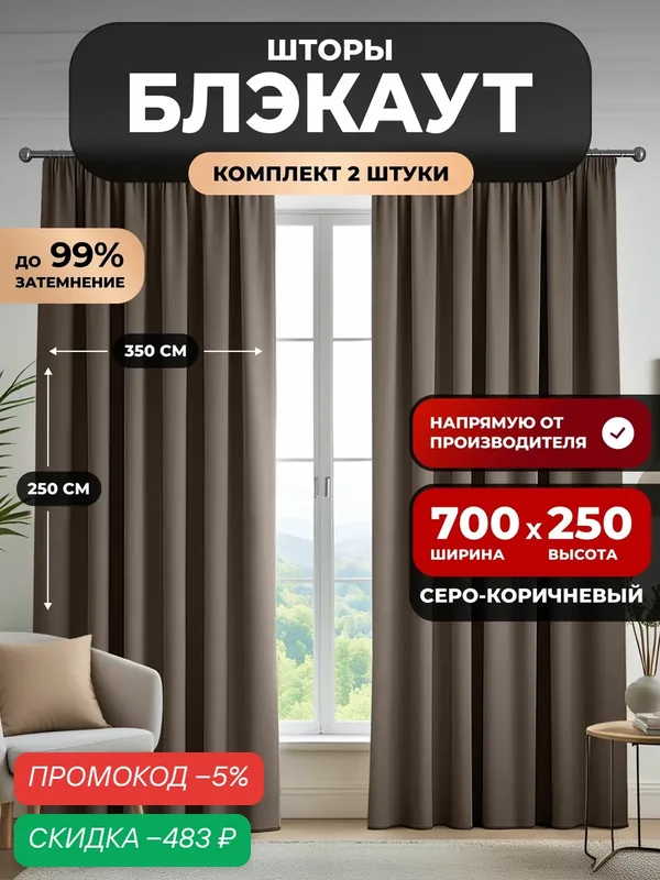 Шторы блэкаут для комнаты 700х250 комплект, цвет серо-коричневый — скидка по промокоду Яндекс Маркет