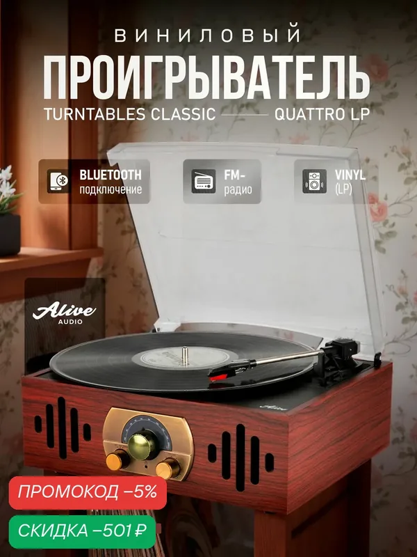 Проигрыватель виниловых пластинок Alive Audio QUATTRO LP Wood — скидка по промокоду Яндекс Маркет