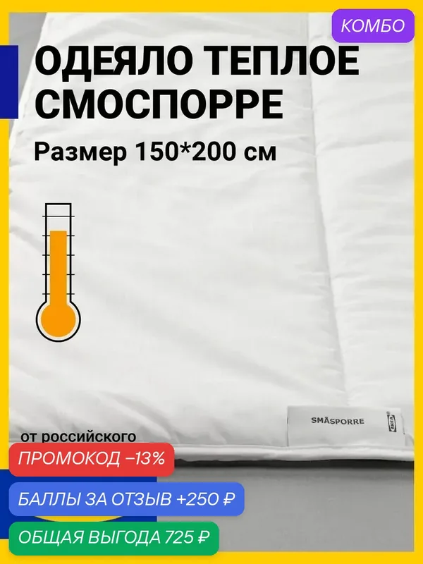 Одеяло 1 5 спальное IKEA 150х200 теплое всесезонное smasporre — ИКЕА, промокод и 250 баллов за отзыв Яндекс Маркет