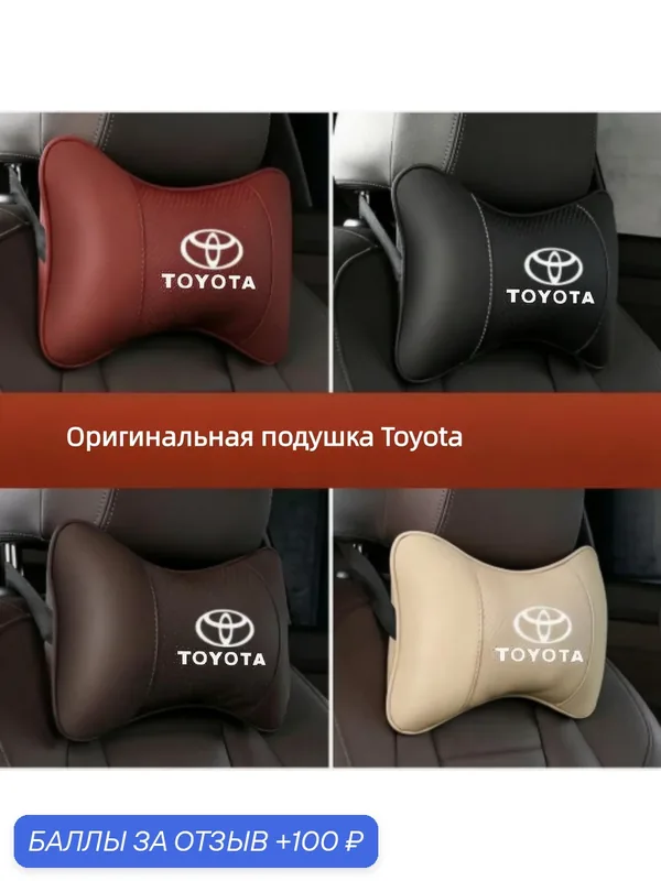Toyota, автомобильный подголовник, пена с эффектом памяти, защищает шейный отдел позвоночника, 1 шт, бежевый — TOYOTA, 100 баллов за отзыв Яндекс Маркет