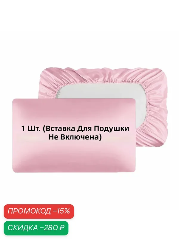 Сатиновая наволочка с резинкой, розовая, размер Queen, 1 шт — скидка по промокоду Яндекс Маркет
