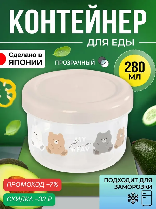 Контейнер для еды и сыпучих продуктов пластиковый с крышкой 280 мл, Д9, 2 х 6 см, бежевый — скидка по промокоду Яндекс Маркет