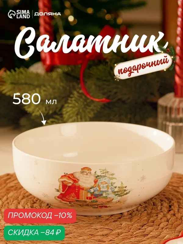 Салатник новогодний Доляна «Дед мороз и снегурочка», 580 мл, фарфор, белый — Доляна, скидка по промокоду Яндекс Маркет