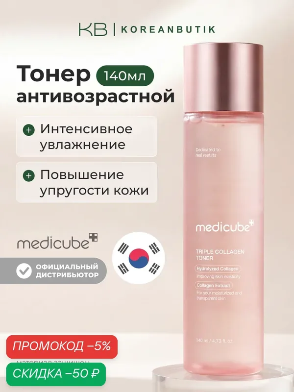 Тонер антивозрастной с коллагеном | Medicube Triple Collagen Toner 140ml — скидка по промокоду Яндекс Маркет