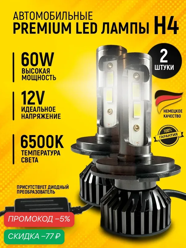 Лампы LED Hell, цоколь H4, мощность 60 Вт, световой поток 10 500 Лм, 6500 К, 2 шт — скидка по промокоду Яндекс Маркет