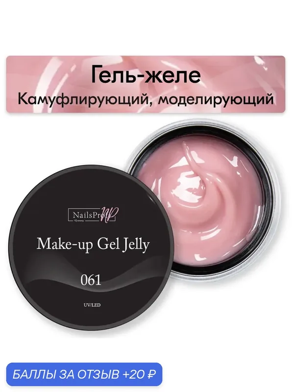 NailsProfi, Камуфлирующий, моделирующий гель желе трехфазный для наращивания ногтей на формах и типсах, Make-Up Gel Jelly 061 — 15 гр — NailsProfi, 20 баллов за отзыв Яндекс Маркет