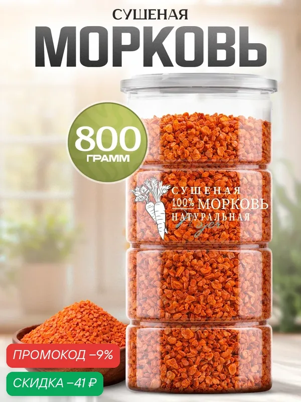 Морковь сушеная Noyer натуральная резаная кусочками, 800 гр. — NOYER, скидка по промокоду Яндекс Маркет
