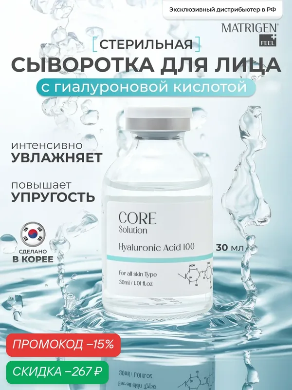 Matrigen Core Solution Hyaluronic Acid 100 Сыворотка мезококтейль Гиалуроновая кислота для мезотерапии, 30 мл — Matrigen, скидка по промокоду Яндекс Маркет