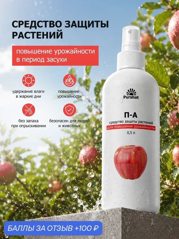 Удобрение защита от солнца и засухи, повышение урожайности П-А, спрей 0, 5л — Purshat, 100 баллов за отзыв Яндекс Маркет