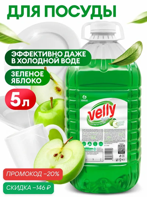 Средство для мытья посуды Grass Velly light зеленое яблоко, 5 л. — GRASS, скидка по промокоду Яндекс Маркет