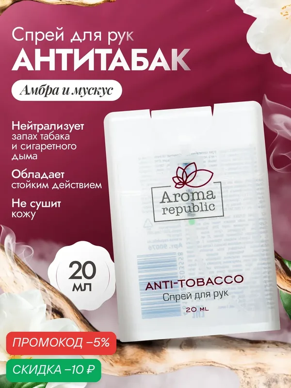 AROMA REPUBLIC Спрей-нейтрализатор запаха для рук, антитабак 20мл — Aroma republic, скидка по промокоду Яндекс Маркет